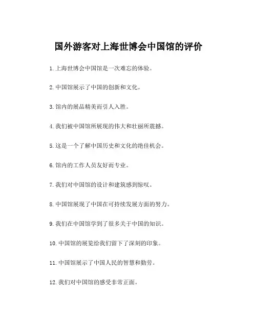 国外游客对上海世博会中国馆的评价