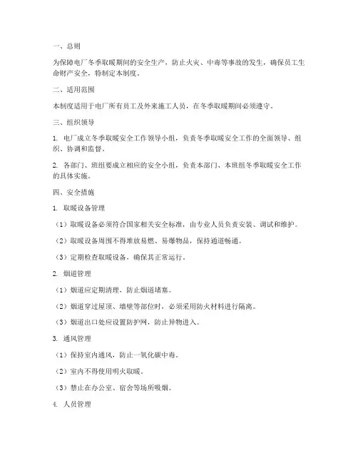 电厂冬季取暖安全管理制度