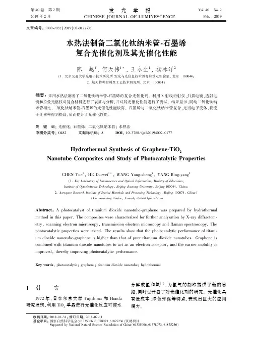 水热法制备二氧化钛纳米管石墨烯复合光催化剂及其光催化性能