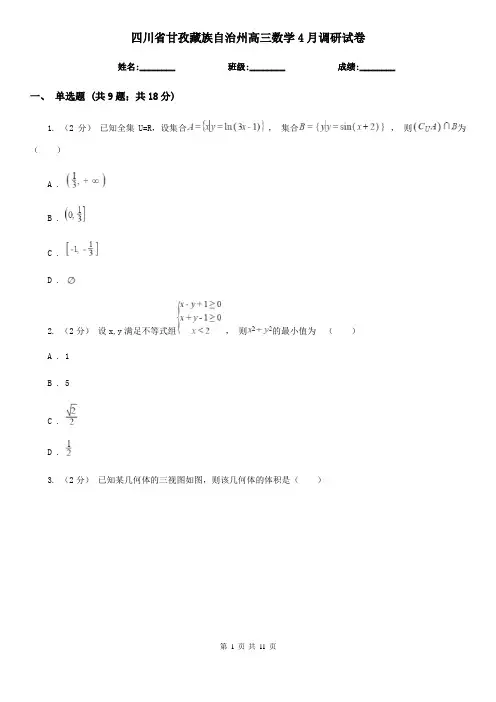 四川省甘孜藏族自治州高三数学4月调研试卷