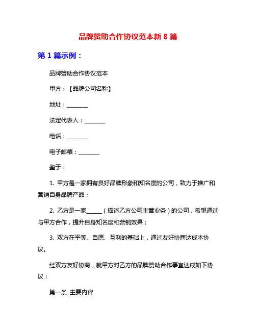 品牌赞助合作协议范本新8篇