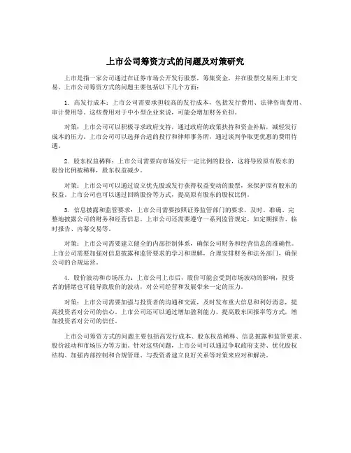 上市公司筹资方式的问题及对策研究