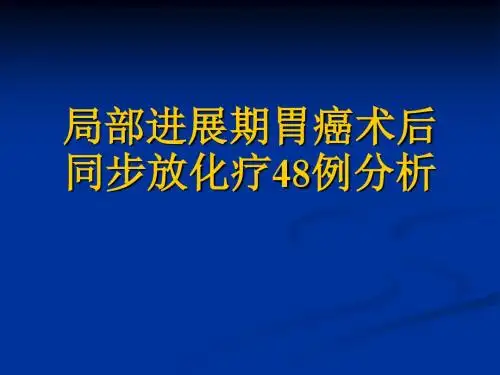 胃癌放课件-精选文档