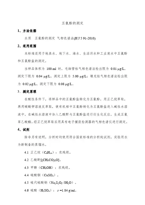 水质气相色谱法五氯酚的测定