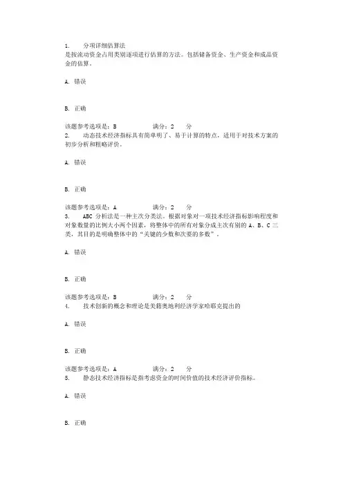 2021年北航《技术经济学》在线作业一辅导资料