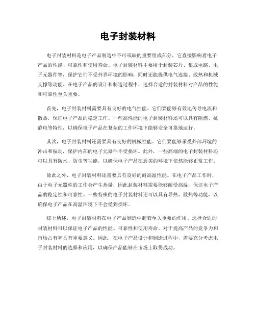 电子封装材料