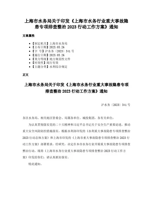 上海市水务局关于印发《上海市水务行业重大事故隐患专项排查整治2023行动工作方案》通知