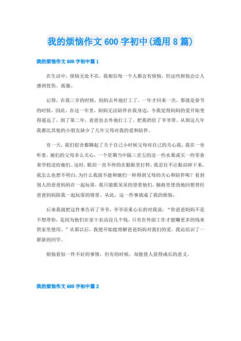 我的烦恼作文600字初中(通用8篇)