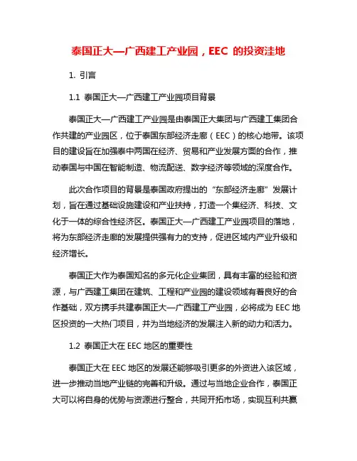 泰国正大—广西建工产业园,EEC 的投资洼地