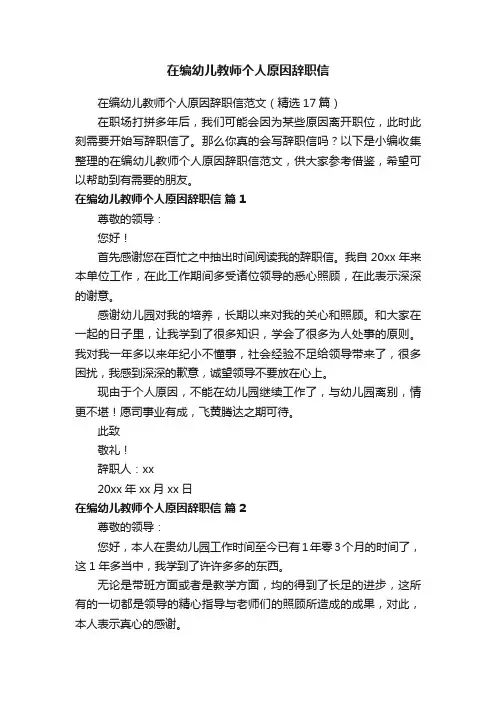 在编幼儿教师个人原因辞职信范文（精选17篇）