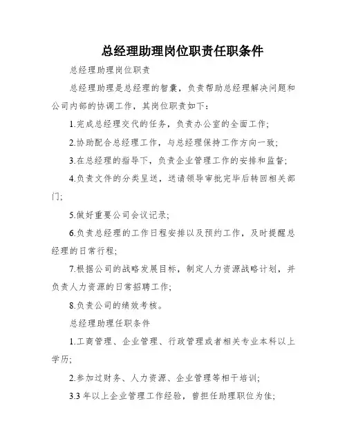 总经理助理岗位职责任职条件