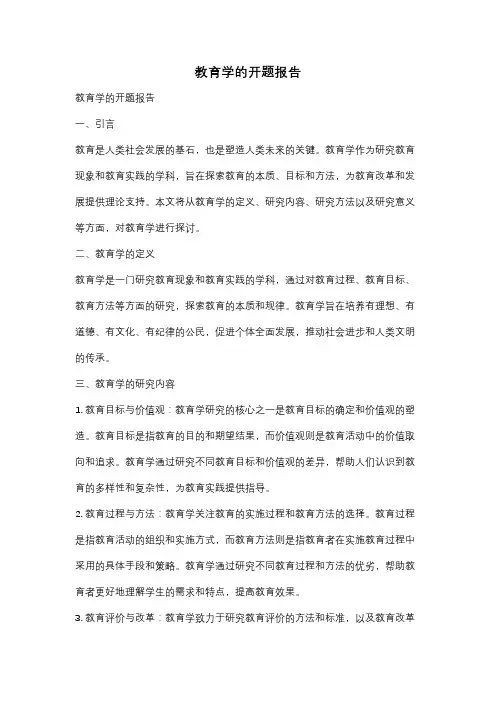 教育学的开题报告