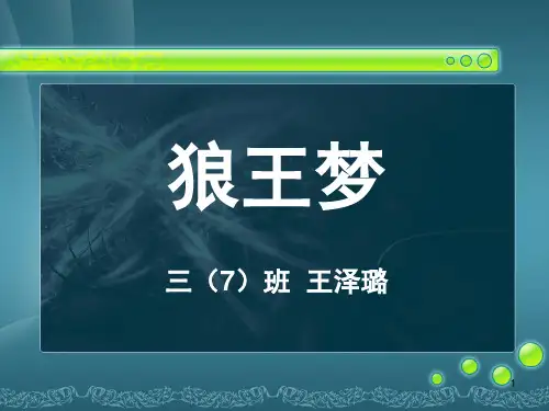 狼王梦ppt课件