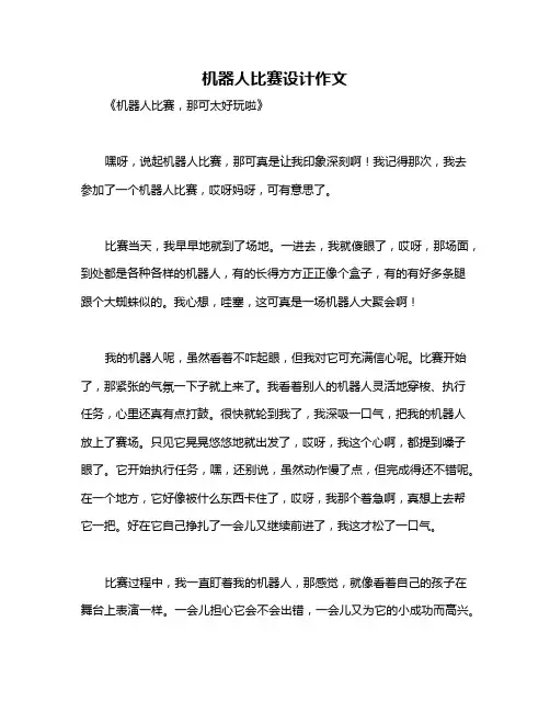 机器人比赛设计作文