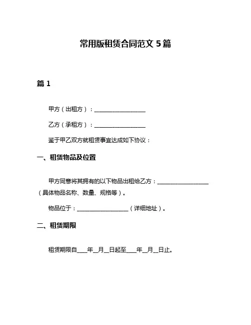 常用版租赁合同范文5篇