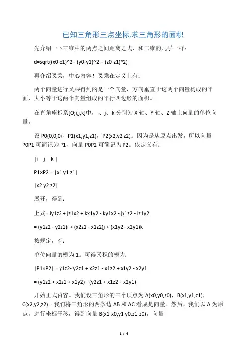 已知三角形三点坐标求三角形的面积的各种方法
