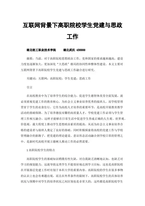 互联网背景下高职院校学生党建与思政工作