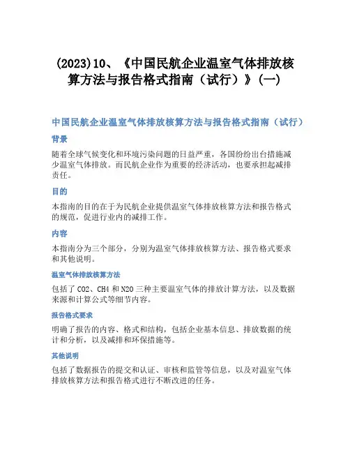 (2023)10、《中国民航企业温室气体排放核算方法与报告格式指南(试行)》(一)