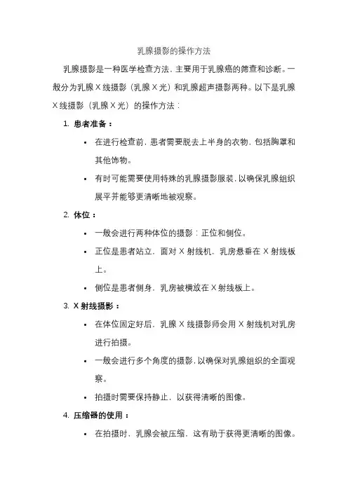 乳腺摄影的操作方法