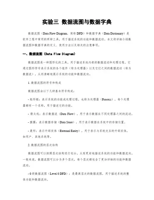 实验三 数据流图与数据字典