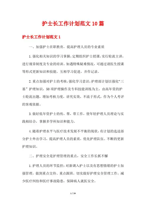 护士长工作计划范文10篇