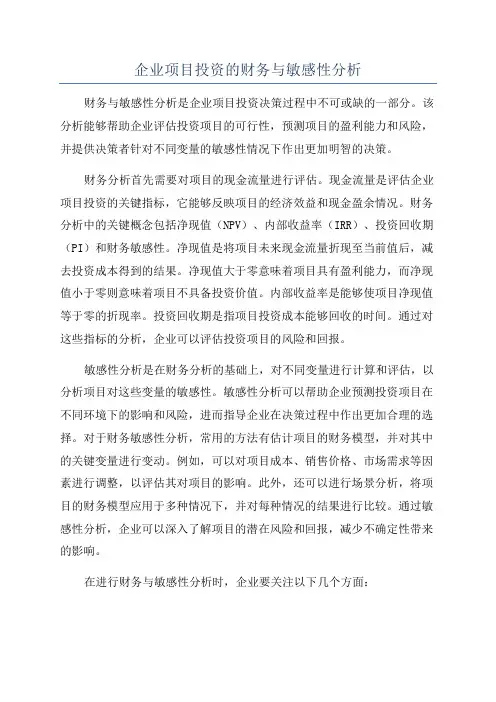 企业项目投资的财务与敏感性分析