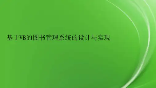 基于VB的图书管理系统的设计与实现