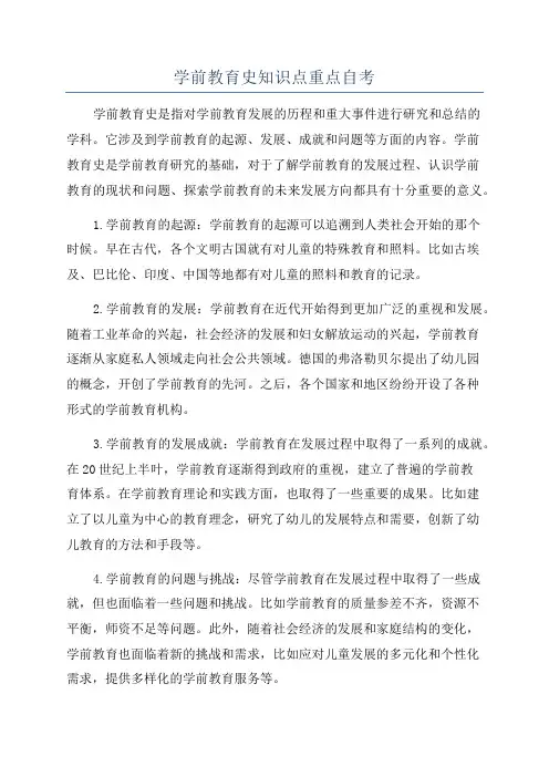 学前教育史知识点重点自考