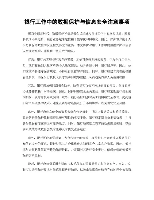 银行工作中的数据保护与信息安全注意事项
