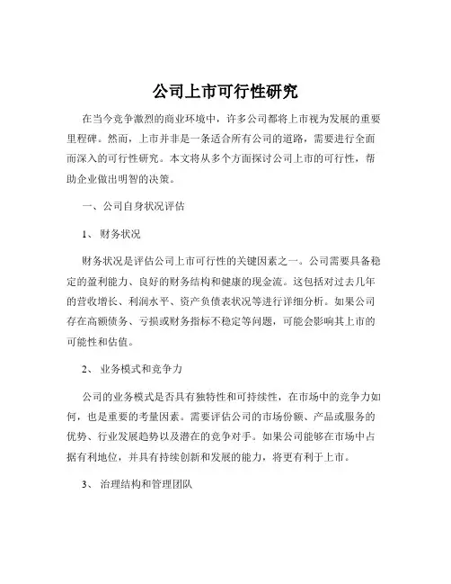 公司上市可行性研究