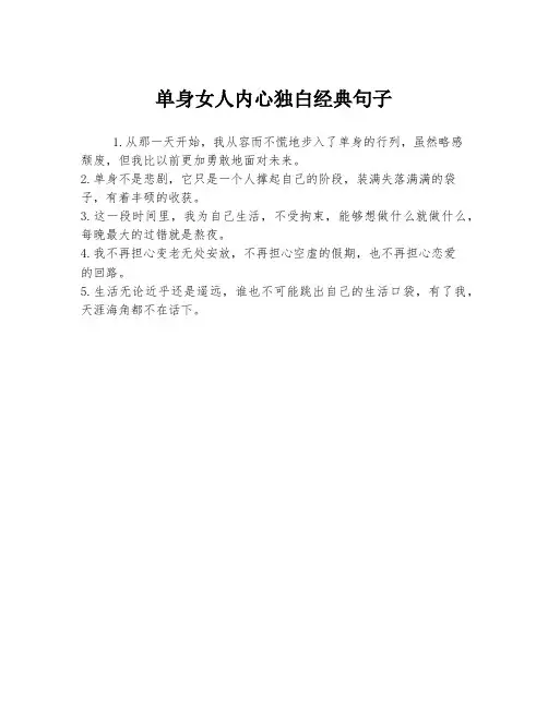 单身女人内心独白经典句子