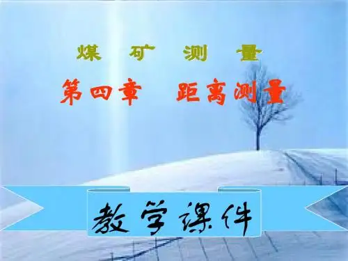 矿山测量学--第四章 距离测量