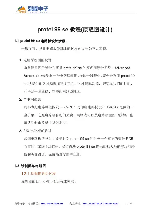 protel 99 se教程(原理图设计)
