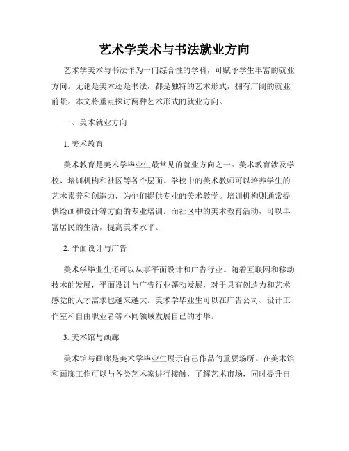 艺术学美术与书法就业方向