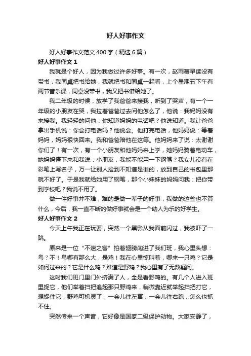 好人好事作文范文400字（精选6篇）