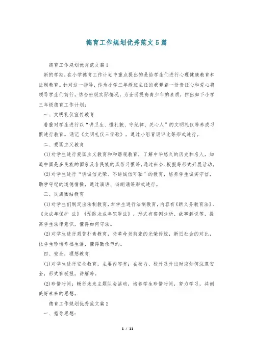德育工作规划优秀范文5篇