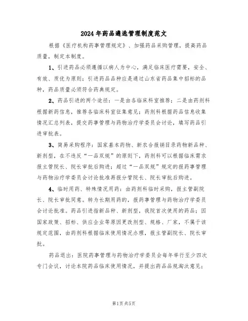 2024年药品遴选管理制度范文(三篇)