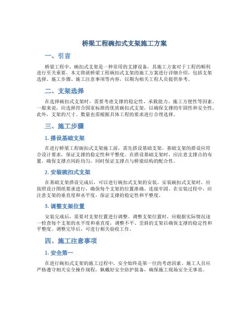 桥梁工程碗扣式支架施工方案