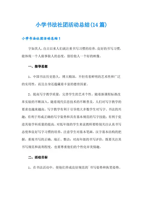 小学书法社团活动总结(14篇)
