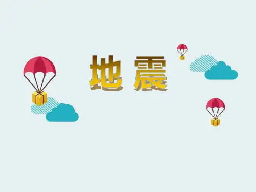 《地震》PPT课件【优秀课件PPT】