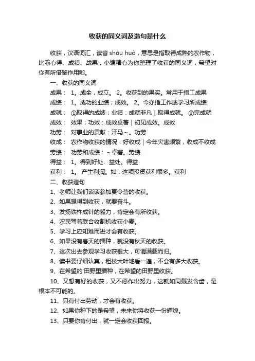 收获的同义词及造句是什么