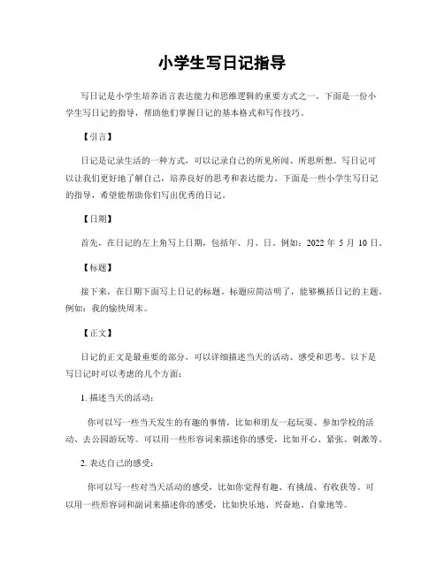 小学生写日记指导