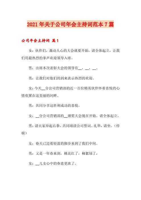 2021年关于公司年会主持词范本7篇