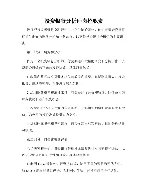 投资银行分析师岗位职责