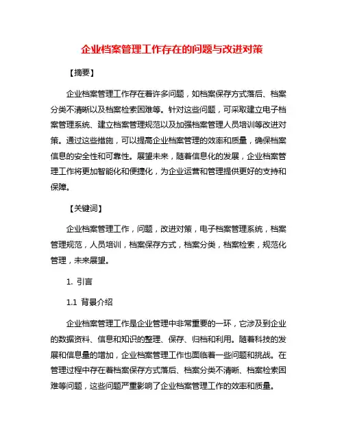 企业档案管理工作存在的问题与改进对策