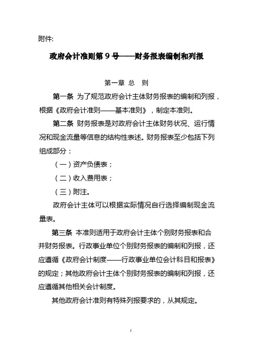 政府会计准则第9号——财务报表编制和列报