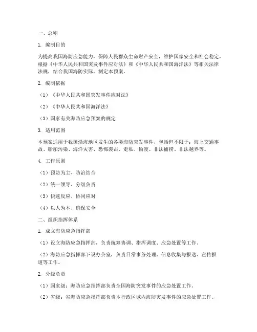 海防应急预案