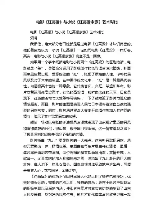 电影《红高粱》与小说《红高粱家族》艺术对比