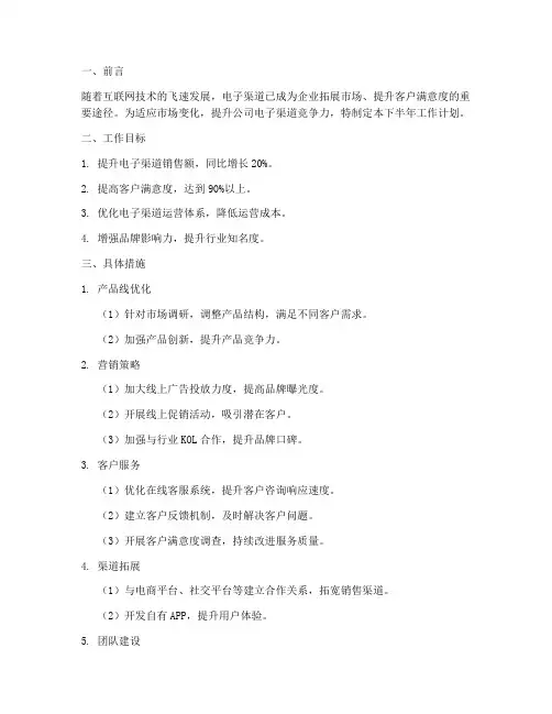 电子渠道下半年工作计划