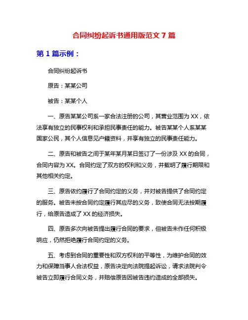 合同纠纷起诉书通用版范文7篇